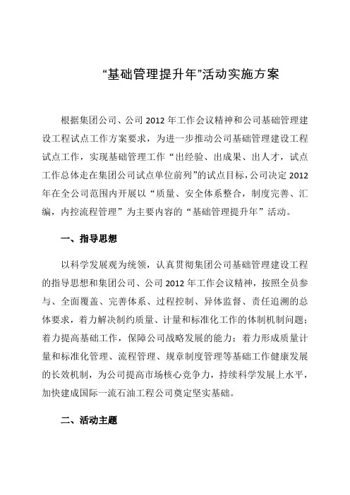 “基础管理提升年”活动实施方案