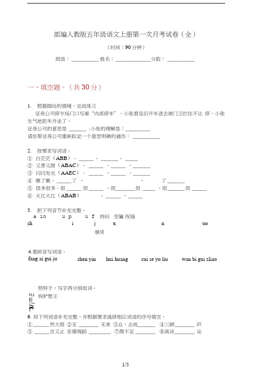 部编人教版五年级语文上册第一次月考试卷(全)