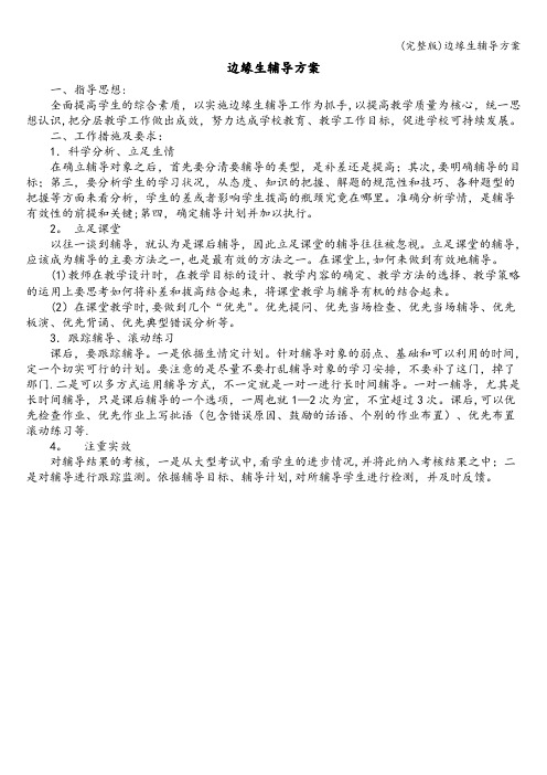 (完整版)边缘生辅导方案