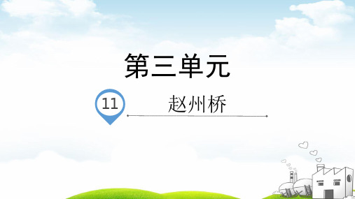 《赵州桥》教学PPT1