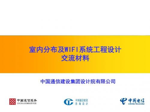 室分及WLAN工程设计交流材料