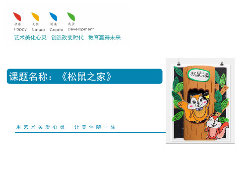 美术教案课件——   5-6岁  《松鼠之家》
