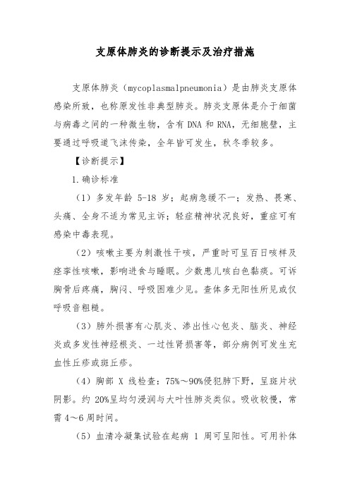 支原体肺炎的诊断提示及治疗措施