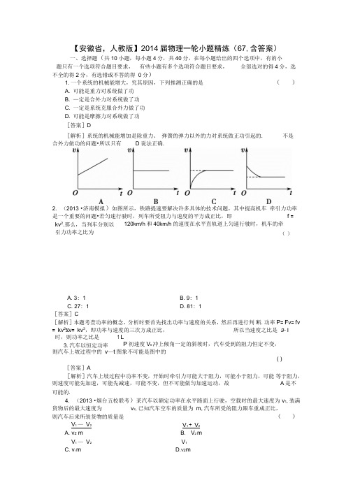 安徽省2014届高考物理一轮小题精练67新人教版汇总