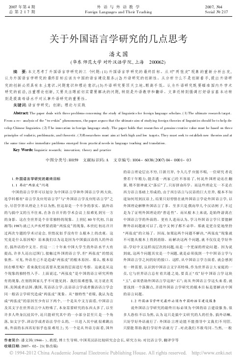 关于外国语言学研究的几点思考_潘文国