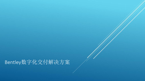 Bentley数字化交付解决方案