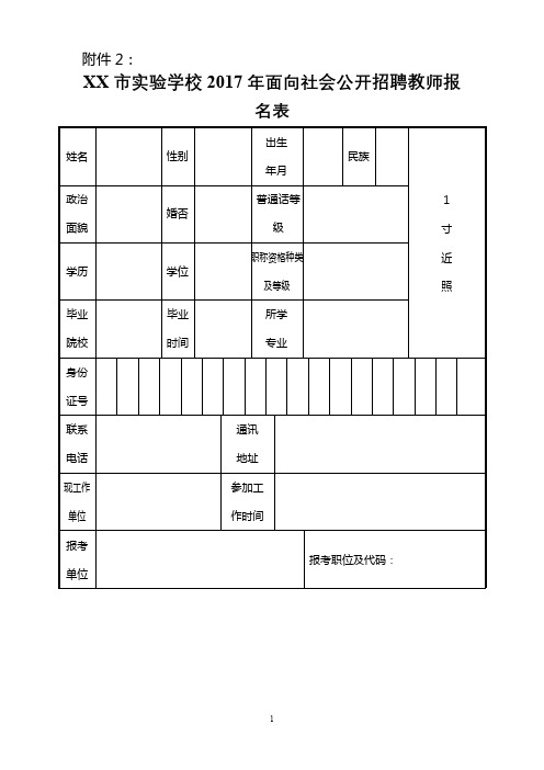 XX市实验学校2017年面向社会公开招聘教师报名表【模板】