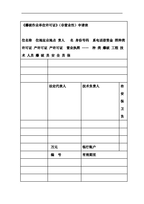爆破作业单位许可证非营业性申请表