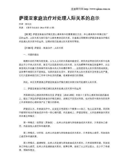 萨提亚家庭治疗对处理人际关系的启示