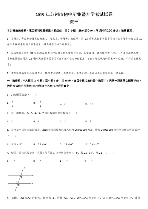 2019年江苏省苏州市中考数学试题(解析版)