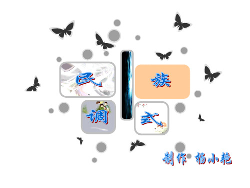 五声调式行 完成   音乐组  杨小艳.ppt12.1