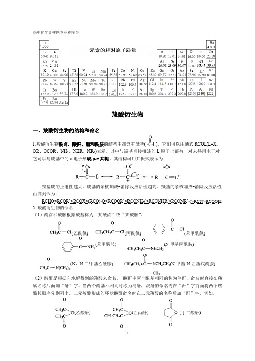 高中化学竞赛-羧酸衍生物