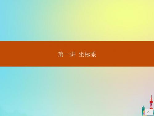 2020版高中数学第一讲坐标系1.1平面直角坐标系课件新人教A版选修4_4