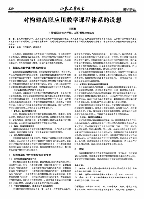 对构建高职应用数学课程体系的设想