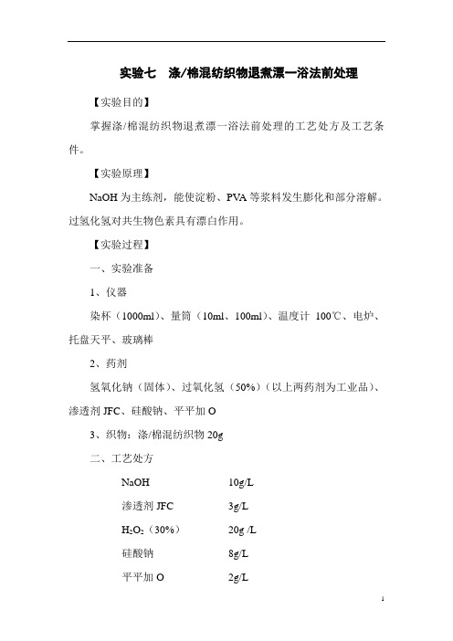 涤棉混纺织物退煮漂一浴法前处理