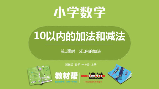 数学冀教一(上)第5单元：10以内的加法和减法 5以内的加法课时1