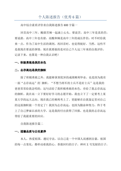个人陈述报告(优秀6篇)