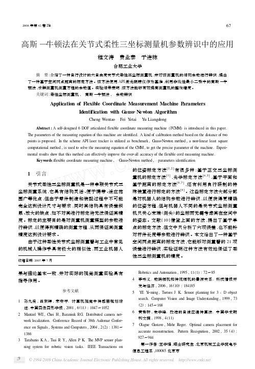 高斯_牛顿法在关节式柔性三坐标测量机参数辨识中的应用