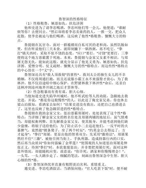 鲁智深的性格特征