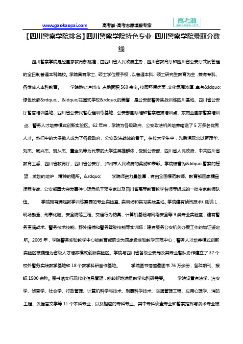【四川警察学院排名】四川警察学院特色专业-四川警察学院录取分数线