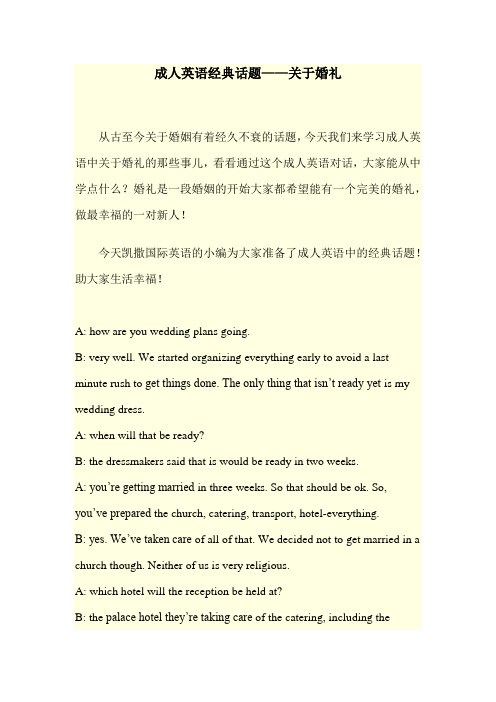 成人英语经典话题——关于婚礼