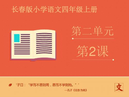 四年级上册语文课件2.1汉字家园长春版.共20张PPT