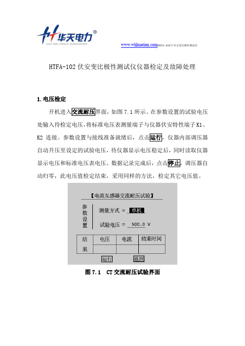 HTFA-102伏安变比极性测试仪仪器检定及故障处理