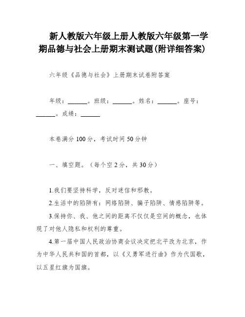 新人教版六年级上册人教版六年级第一学期品德与社会上册期末测试题(附详细答案)