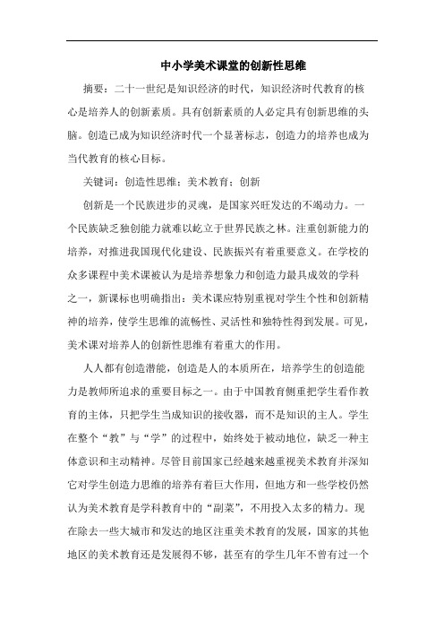 中小学美术课堂创新性思维论文