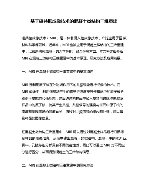 基于磁共振成像技术的混凝土微结构三维重建
