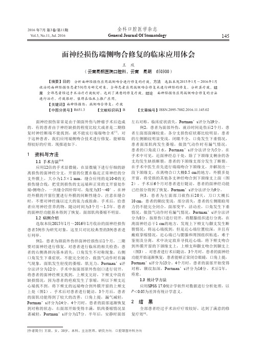 面神经损伤端侧吻合修复的临床应用体会