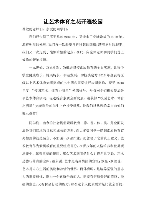 国旗下讲话(让艺术体育之花开遍校园)