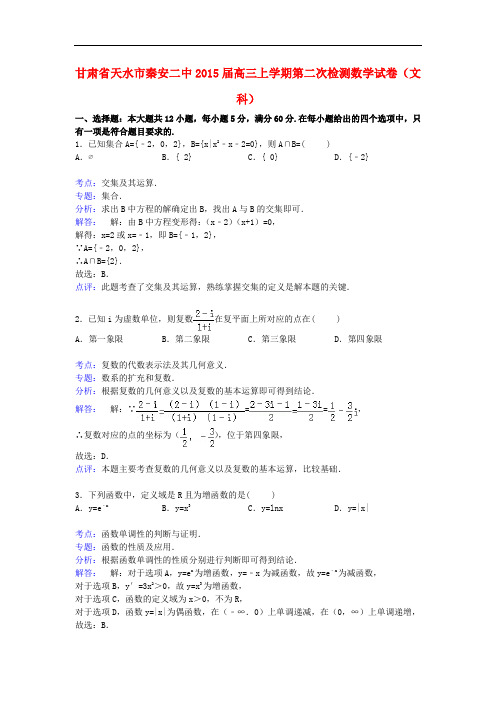 甘肃省天水市秦安二中高三数学上学期第二次检测试卷 文(含解析)