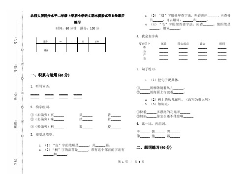 北师大版同步水平二年级上学期小学语文期末模拟试卷B卷课后练习