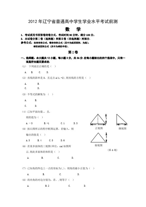 辽宁省2012年普通高中高二学业水平考试前测数学试题Word版含答案
