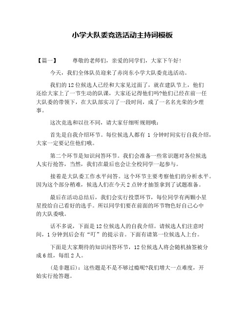 小学大队委竞选活动主持词模板
