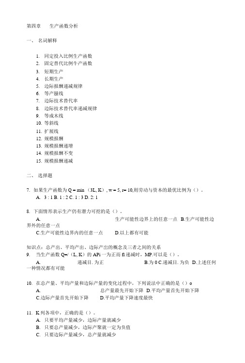 第4章--生产函数--习题.doc