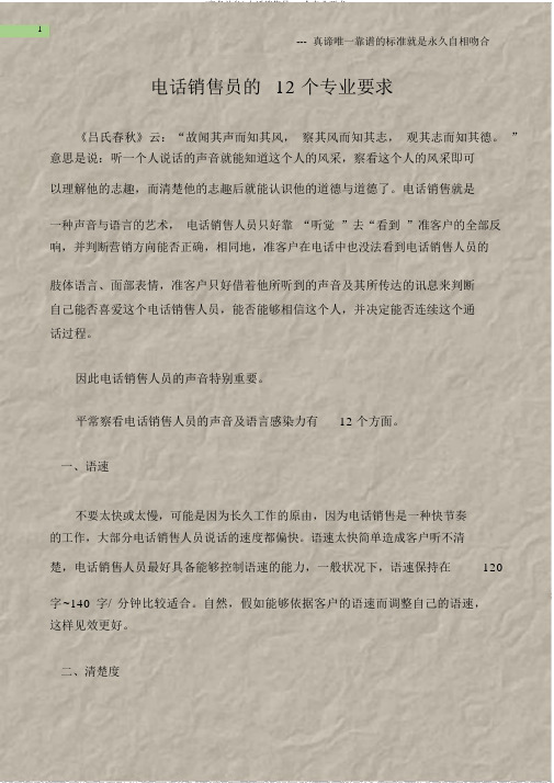 (商务礼仪)电话销售员12个专业要求
