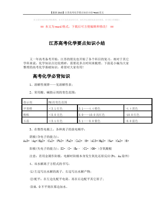 【最新2018】江苏高考化学要点知识小结-word范文 (8页)