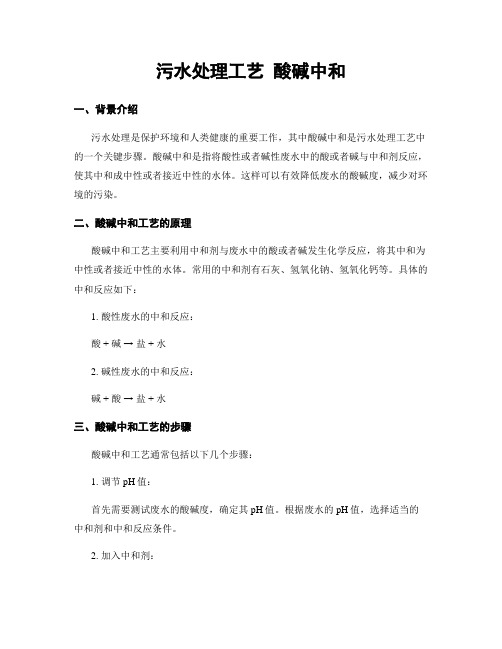 污水处理工艺 酸碱中和