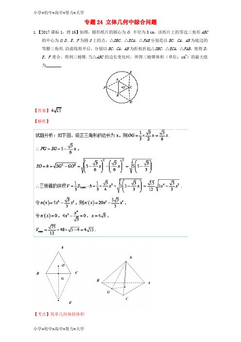 配套K12三年高考2015_2017高考数学试题分项版解析专题24立体几何中综合问题理