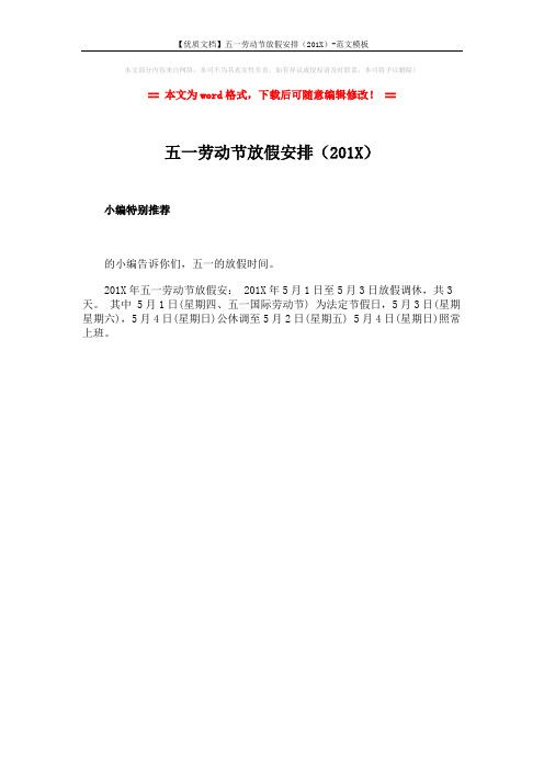 【优质文档】五一劳动节放假安排(201X)-范文模板 (1页)