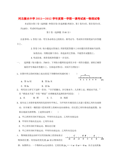 河北省衡水中学高一物理上学期第一次调研考试