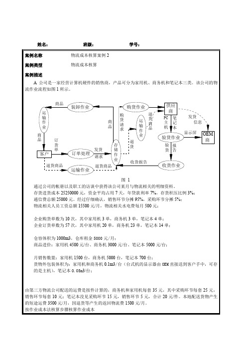 物流管理作业成本法案例题