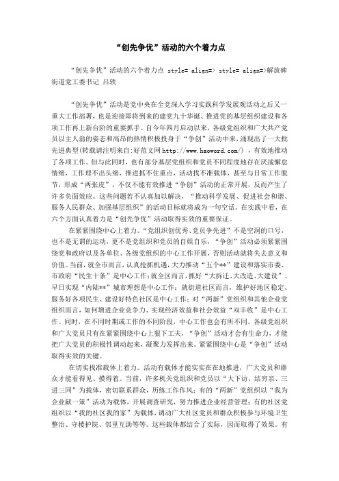 “创先争优”活动的六个着力点