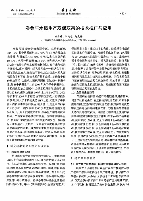 蚕桑与水稻生产双保双赢的技术推广与应用
