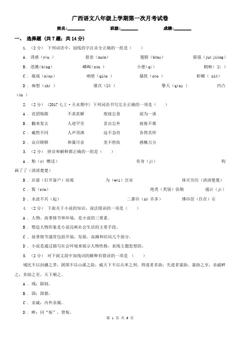 广西语文八年级上学期第一次月考试卷