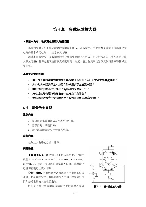 模拟电子技术第4章