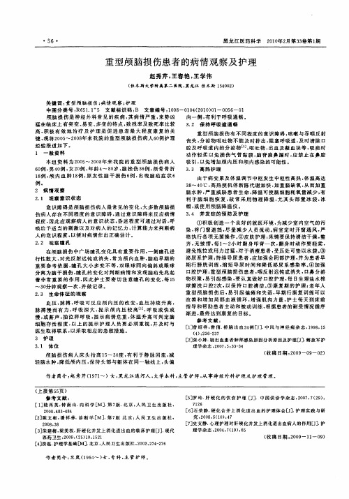 重型颅脑损伤患者的病情观察及护理