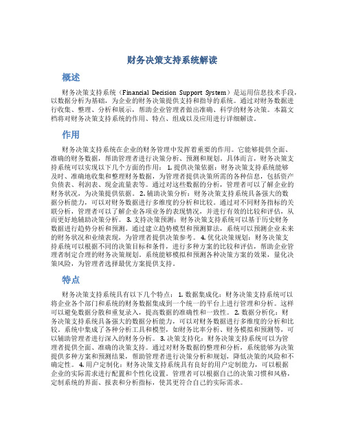 财务决策支持系统解读